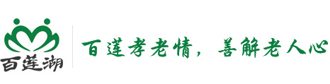 百(bai)蓮湖(hú)養老